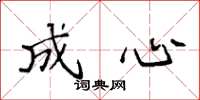 袁强成心楷书怎么写
