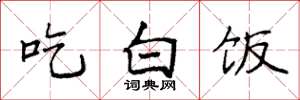 袁强吃白饭楷书怎么写
