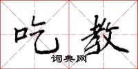 袁强吃教楷书怎么写
