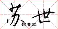 钱沛云苏世行书怎么写