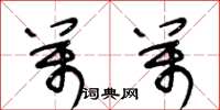 王冬龄万万草书怎么写