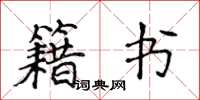 侯登峰籍书楷书怎么写