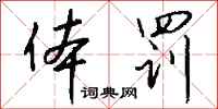 钱沛云体罚行书怎么写