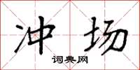 袁强冲场楷书怎么写