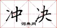 袁强冲决楷书怎么写