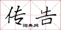 袁强传告楷书怎么写