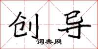 袁强创导楷书怎么写