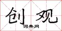 袁强创观楷书怎么写