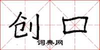 袁强创口楷书怎么写