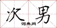 袁强次男楷书怎么写