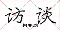 袁强访谈楷书怎么写