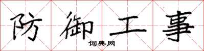 袁强防御工事楷书怎么写