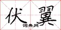 袁强伏翼楷书怎么写