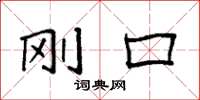 袁强刚口楷书怎么写