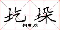 袁强圪垛楷书怎么写