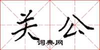 袁强关公楷书怎么写