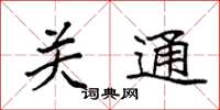 袁强关通楷书怎么写