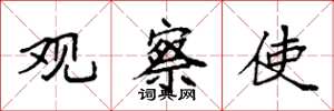 袁强观察使楷书怎么写