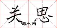 袁强关思楷书怎么写