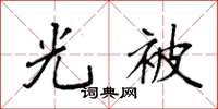 袁强光被楷书怎么写
