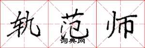 袁强轨范师楷书怎么写