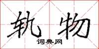 袁强轨物楷书怎么写