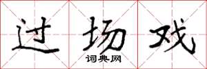 袁强过场戏楷书怎么写