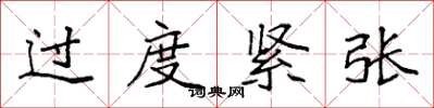 袁强过度紧张楷书怎么写