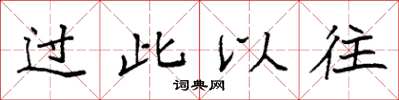袁强过此以往楷书怎么写