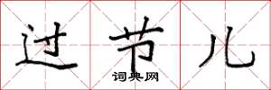 袁强过节儿楷书怎么写