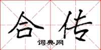 袁强合传楷书怎么写