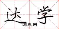 袁强达学楷书怎么写