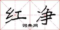 袁强红净楷书怎么写