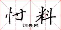 袁强忖料楷书怎么写