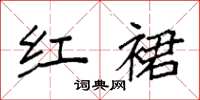 袁强红裙楷书怎么写