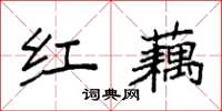 袁强红藕楷书怎么写