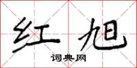 袁强红旭楷书怎么写