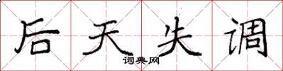袁强后天失调楷书怎么写