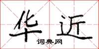 袁强华近楷书怎么写