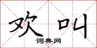 袁强欢叫楷书怎么写