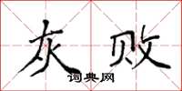 袁强灰败楷书怎么写