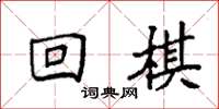 袁强回棋楷书怎么写