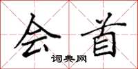 袁强会首楷书怎么写
