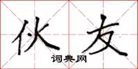 袁强伙友楷书怎么写