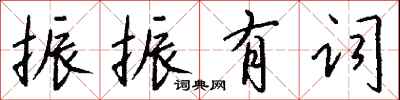 钱沛云振振有词行书怎么写