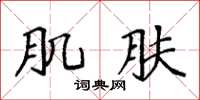 袁强肌肤楷书怎么写