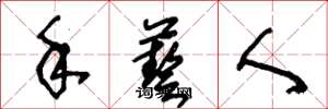王冬龄手艺人草书怎么写