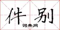 袁强件别楷书怎么写