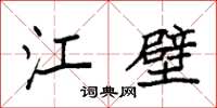 袁强江壁楷书怎么写