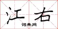 袁强江右楷书怎么写